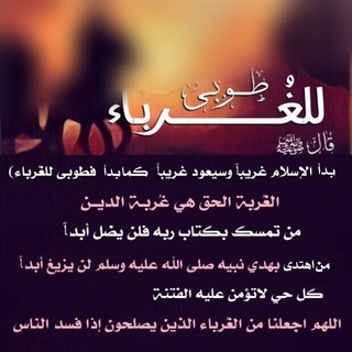 قناة طُوبـى للغُــربـاء