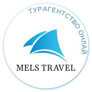 Mels Travel | Туры | Круизы