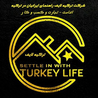 اقامت ترکیه، اروپا و کانادا🇹🇷🇪🇺🇨🇦