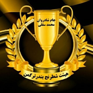 هیئت شطرنج بندرترکمن
