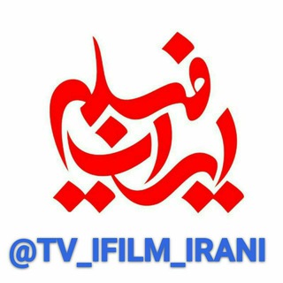 🇮🇷 ای فیـــلم ایـــرانــــی 🎥