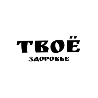 Твоë Здоровье