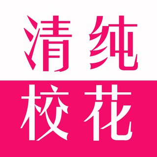 校花 （精品）㊙️班花 舞蹈生 学生 大学生 高中生 初中生