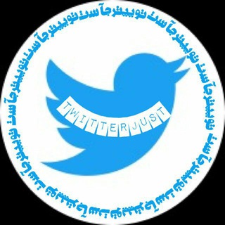 🎧توییتِ جاست🎧