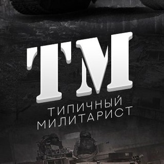 Типичный Милитарист