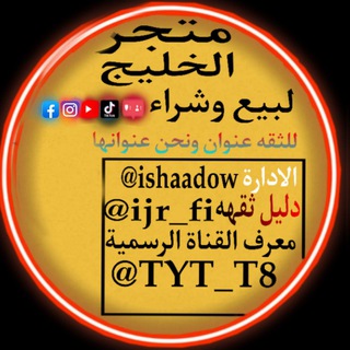 متجر الخليج | لبيع حسابات وشحن