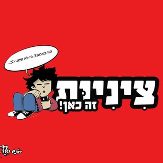 ציניות זה כאן