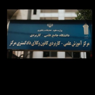 دانشگاه علمی کاربردی کانون وکلا