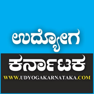 ಉದ್ಯೋಗ ಕರ್ನಾಟಕ 2023