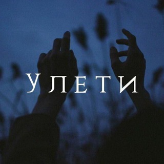 Улети 🕊
