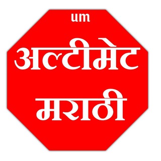 अल्टीमेट मराठी ( Ultimate Marathi 