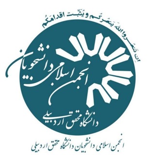 انجمن اسلامی دانشجویان