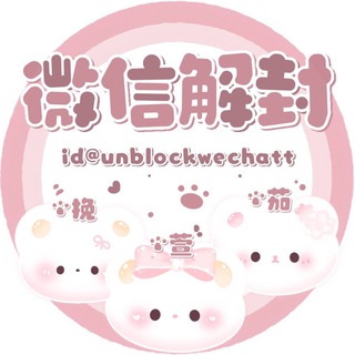 @unblockwechatt