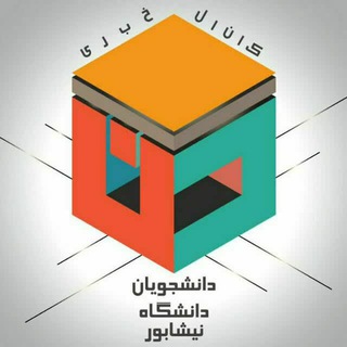دانشجویان دانشگاه نیشابور