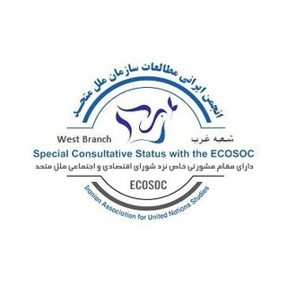 شعبه غرب انجمن ایرانی مطالعات سازمان ملل متحد