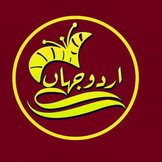 Urdu Jahan اُردو جہاں उर्दू जहां