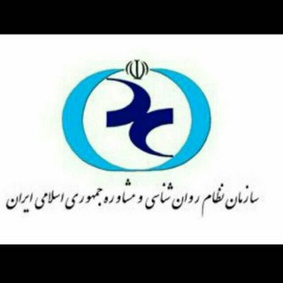 کانال رسمی دوره چهارم نظام روانشناسی و مشاوره استان آذربایجان غربی