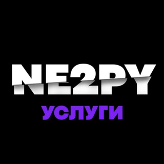 Услуги NE2PY