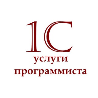 1С: ПЛАТНЫЕ Услуги программиста