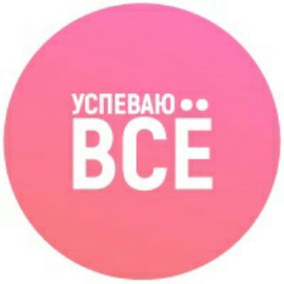 Успеваю всё