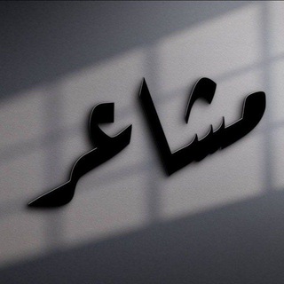 مشاعر .