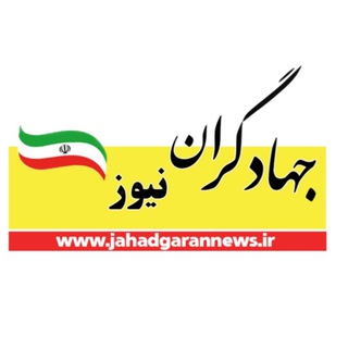 جهادگران نیوز