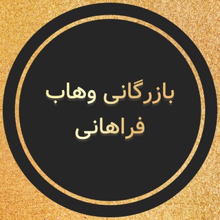 بازرگانی وهاب (علی فراهانی)