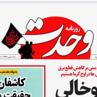 روزنامه وحدت