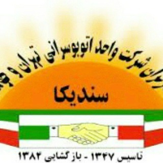 سندیکای کارگران شرکت واحد اتوبوسرانی تهران و حومه