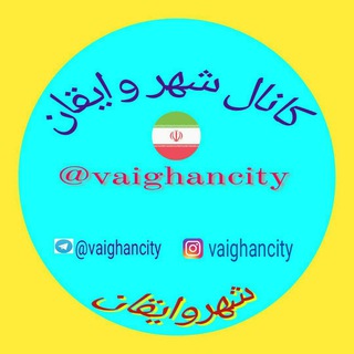 شهروایقان(وایقان سیتی)