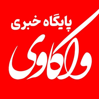 پایگاه خبری تحلیلی واکاوی