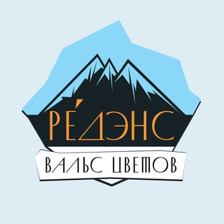 Вальс Цветов Редэнс