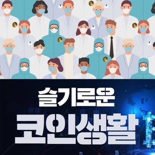 슬기로운코인생활