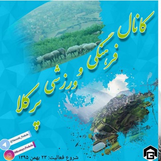 کانال روستای پرکلا ( فرهنگی و ورزشی )