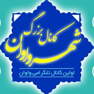 👑 کانال بزرگ شهر واوان 👑