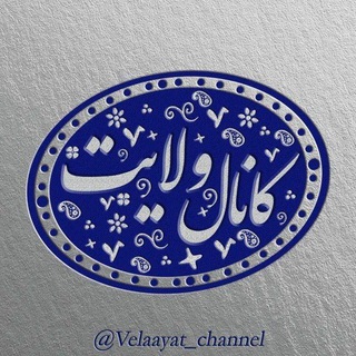 کانال ولایت