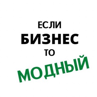 Если бизнес, то модный (ver.1