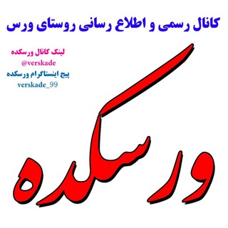 ***ورسکده***