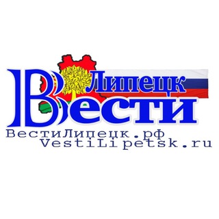 Вести Липецк VestiLipetsk.ru