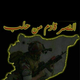 النصر قادم من حلب