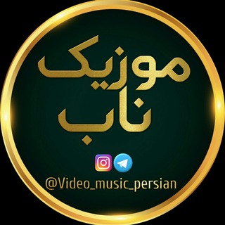 @video_music_persian