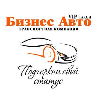 Бизнес Авто Трансферная Компания