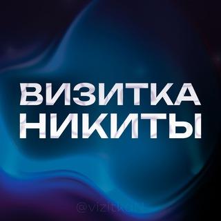 Визитка Никиты • Закупы