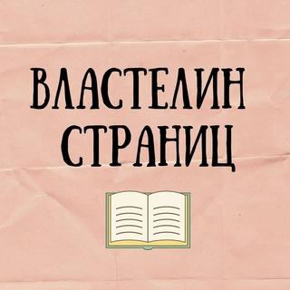 Властелин страниц