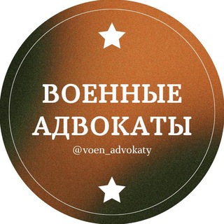 @voen_advokaty