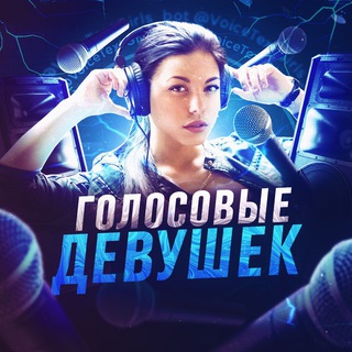😍 Голосовые девушек 😍