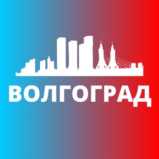 ВОЛГОГРАД СЕГОДНЯ