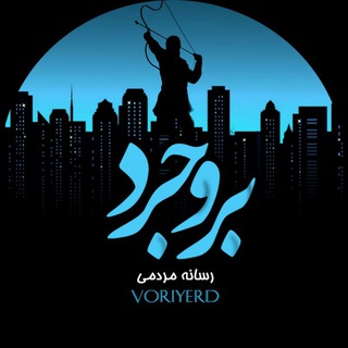 کانال مردمی بروجرد