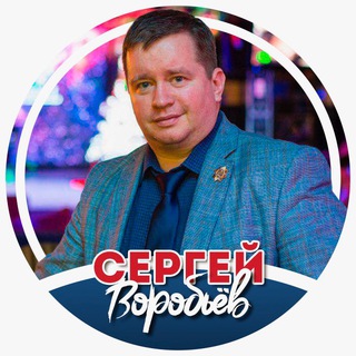 Сергей Воробьёв️ ️