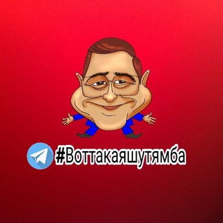 #Воттакаяшутямба